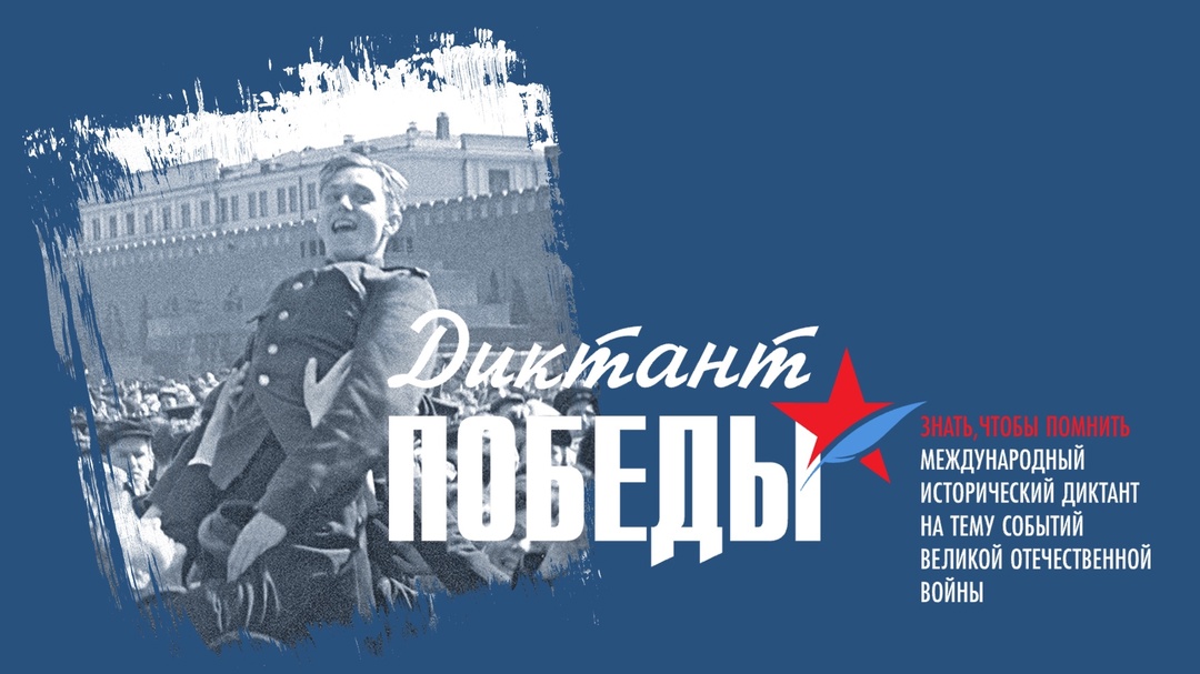 «Диктант Победы» в 2025 году пройдёт 25 апреля.
