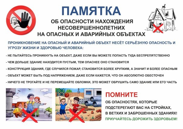 ОБ ОПАСНОСТИ НАХОЖДЕНИЯ НЕСОВЕРШЕННОЛЕТНИХ НА ОПАСНЫХ И АВАРИЙНЫХ ОБЪЕКТАХ.