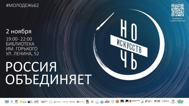 «Ночь искусств».