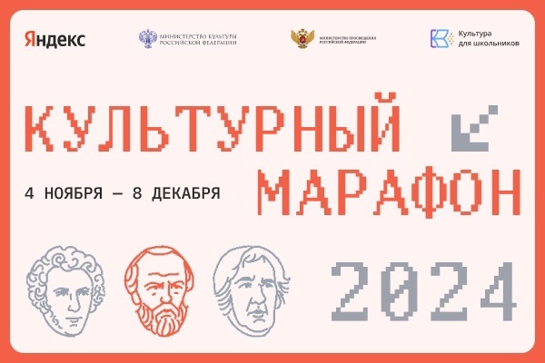 "Культурный марафон".