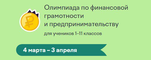 Всероссийская онлайн-олимпиады по финансовой грамотности и предпринимательству на образовательной онлайн-платформе «Учи.ру»..