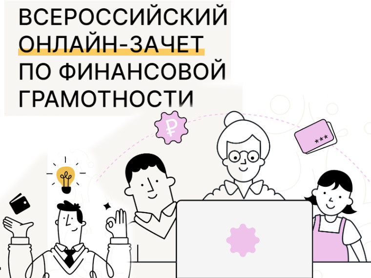 Прими участие в Финансовом зачете!.
